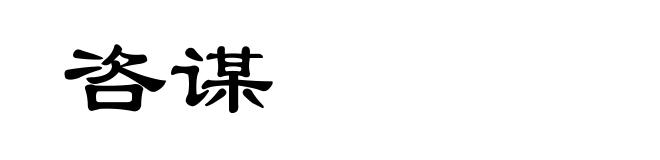 咨谋