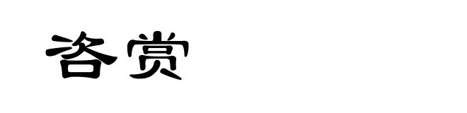 咨赏