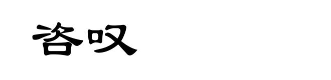 咨叹