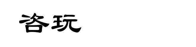 咨玩