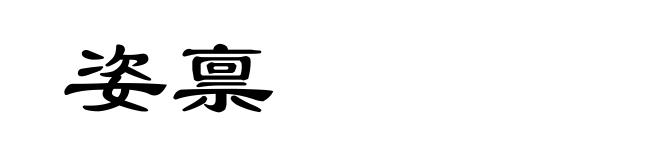 姿禀