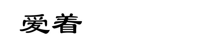 爱着