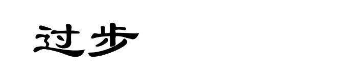 过步