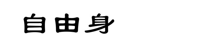 自由身