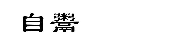 自鬻