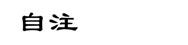 自注