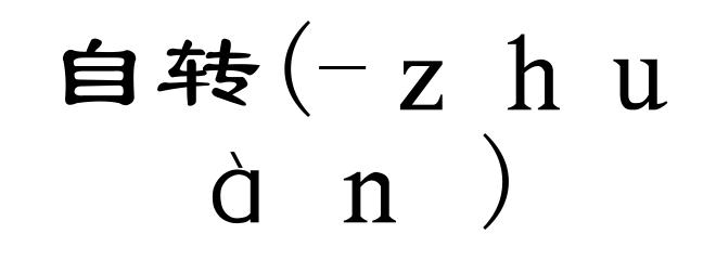 自转(-zhuàn)