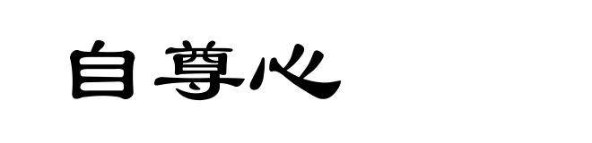 自尊心