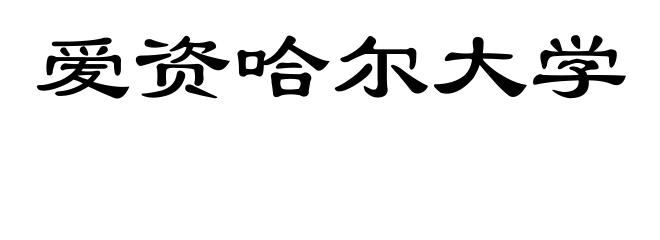 爱资哈尔大学