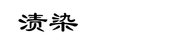 渍染