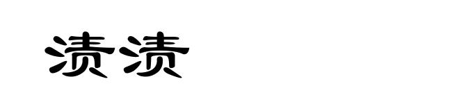 渍渍