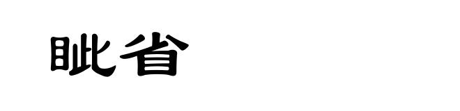 眦省