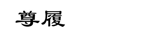 尊履