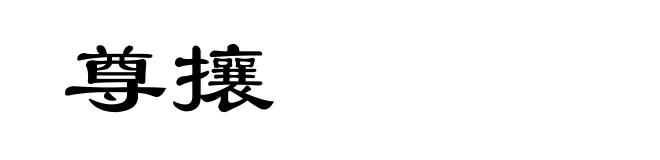 尊攘