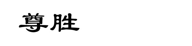 尊胜