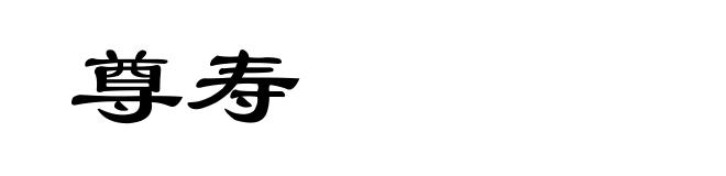 尊寿