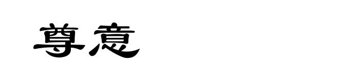 尊意
