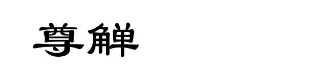 尊觯