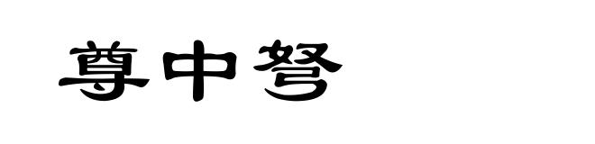 尊中弩