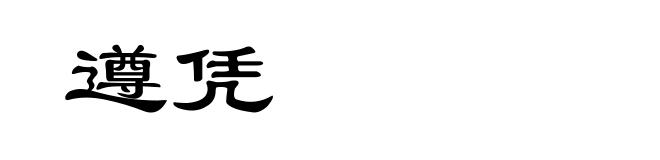 遵凭