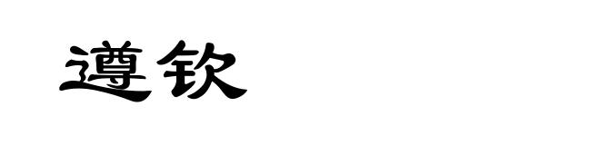 遵钦