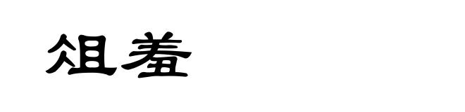 俎羞