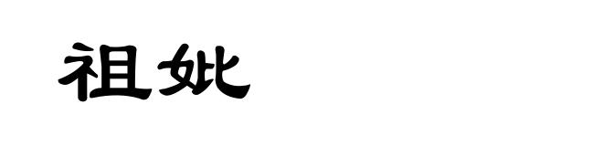 祖妣