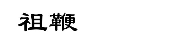 祖鞭