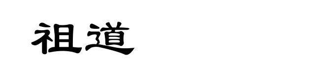祖道
