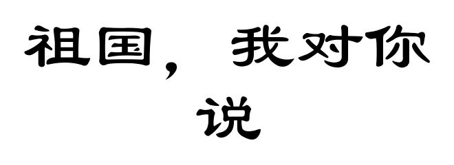 祖国，我对你说