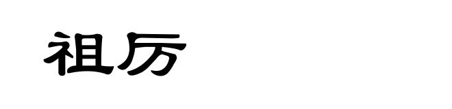 祖厉