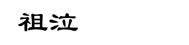 祖泣