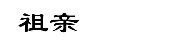 祖亲