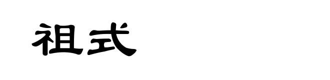 祖式