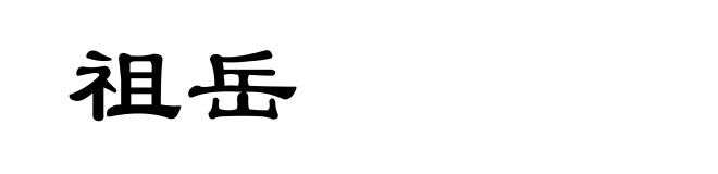 祖岳