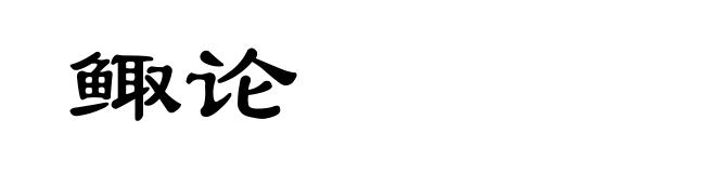 鲰论
