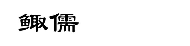 鲰儒