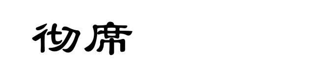 彻席