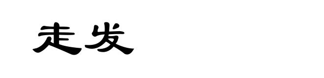 走发