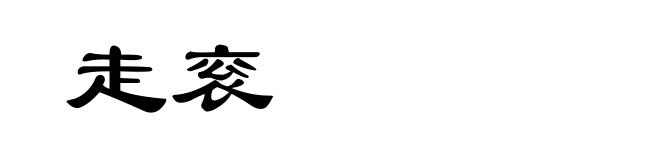 走衮