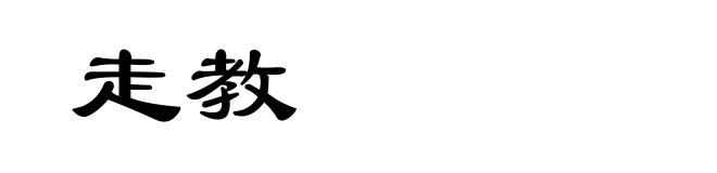 走教