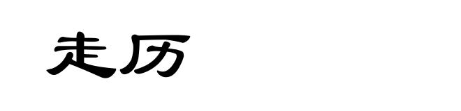 走历
