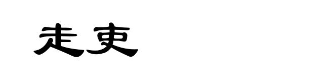 走吏