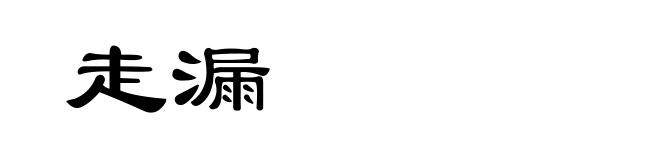 走漏