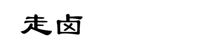 走卤