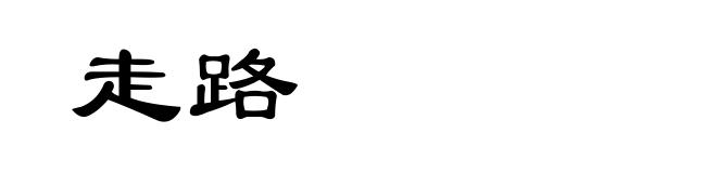 走路