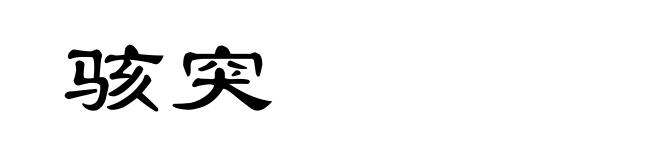 骇突