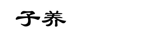子养