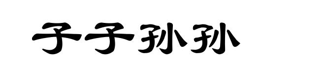 子子孙孙