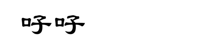 吇吇